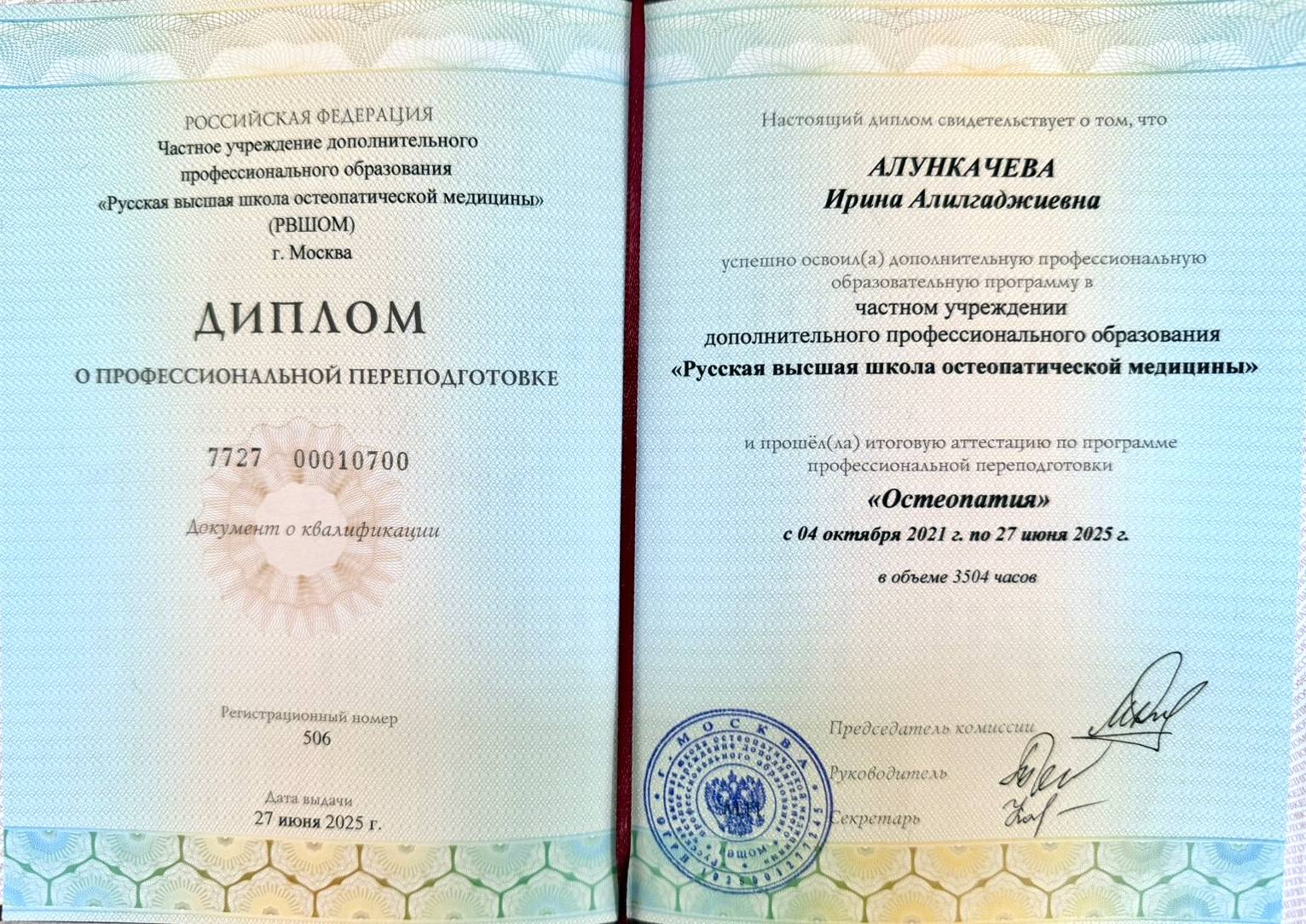 Диплом о профпереподготовке РВШОМ